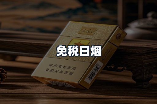 免税日烟