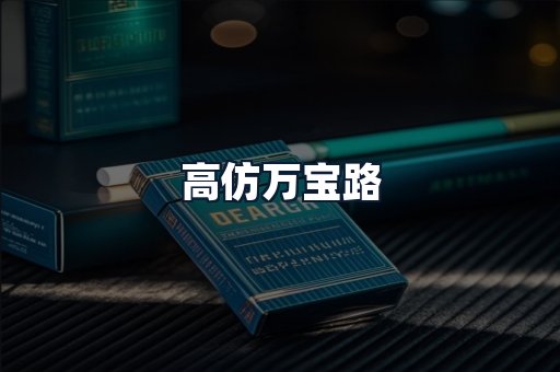 高仿万宝路